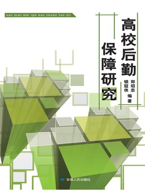 cover image of 高校后勤保障研究 (Research on Logistical Support in Colleges)